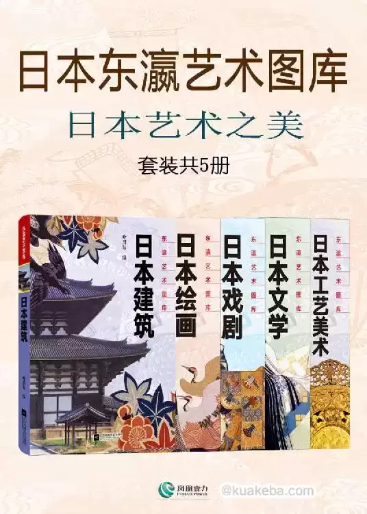 日本东瀛艺术图库日本艺术之美(套装共5册) [﻿套装合集] [pdf+全格式]