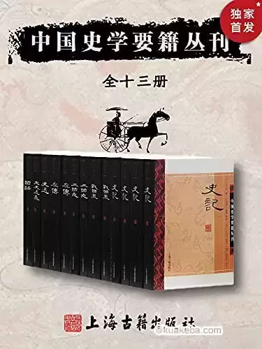 《中国史学要籍丛刊》传统史学的优秀代表作