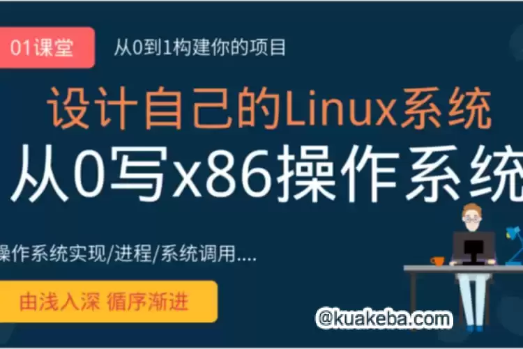 网易云课堂-李述铜 从0手写自己的Linux x86操作系统