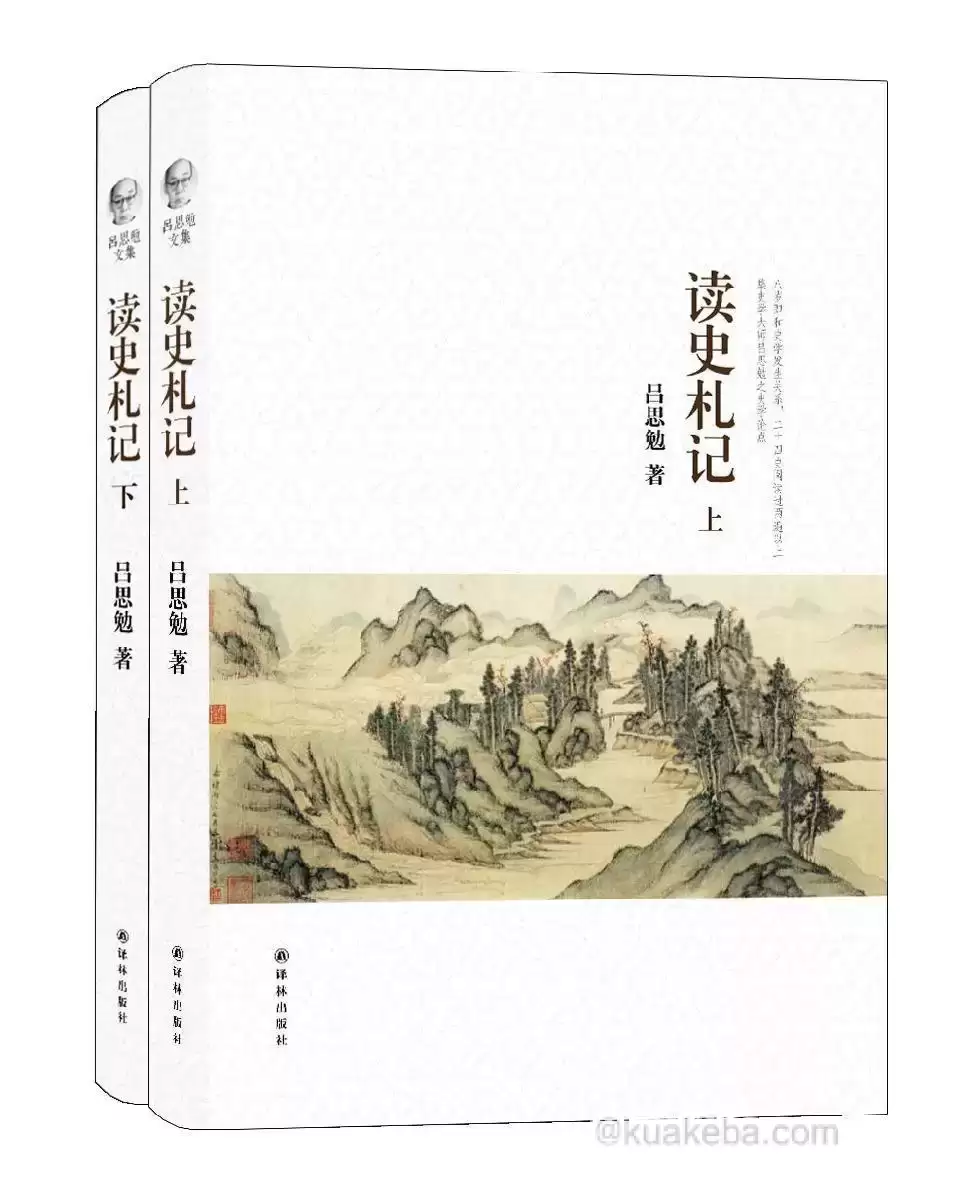 吕思勉文集：读史札记（上下）  [pdf+全格式]