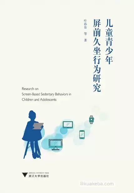 儿童青少年屏前久坐行为研究 [﻿学习教育] [pdf+全格式]