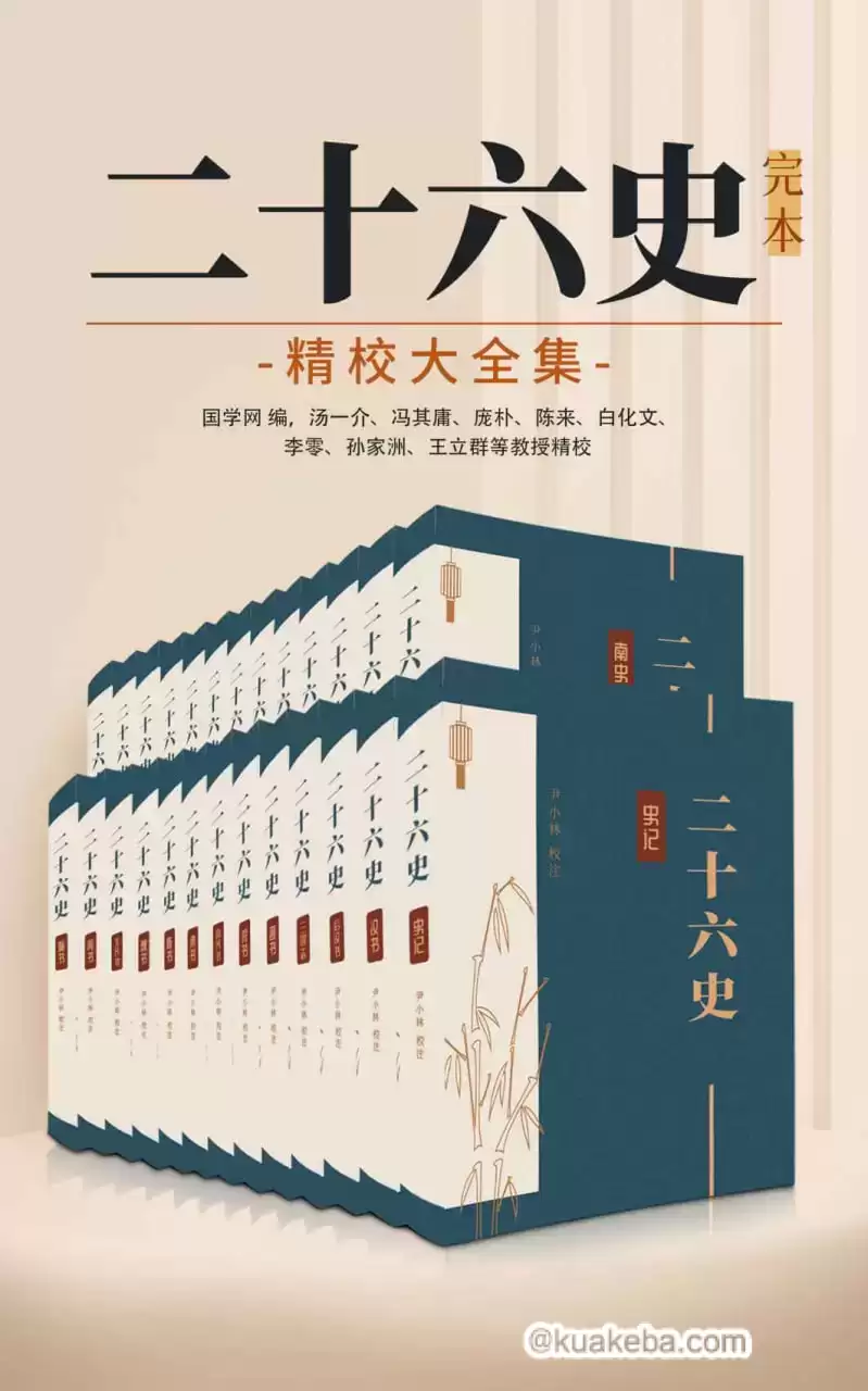 二十六史：完本精校大全集 [﻿套装合集] [pdf+全格式]