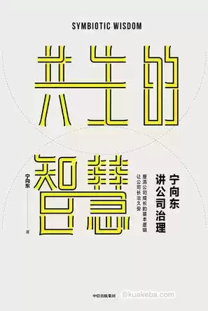 宁向东讲公司治理 [﻿经济管理] [pdf+全格式]