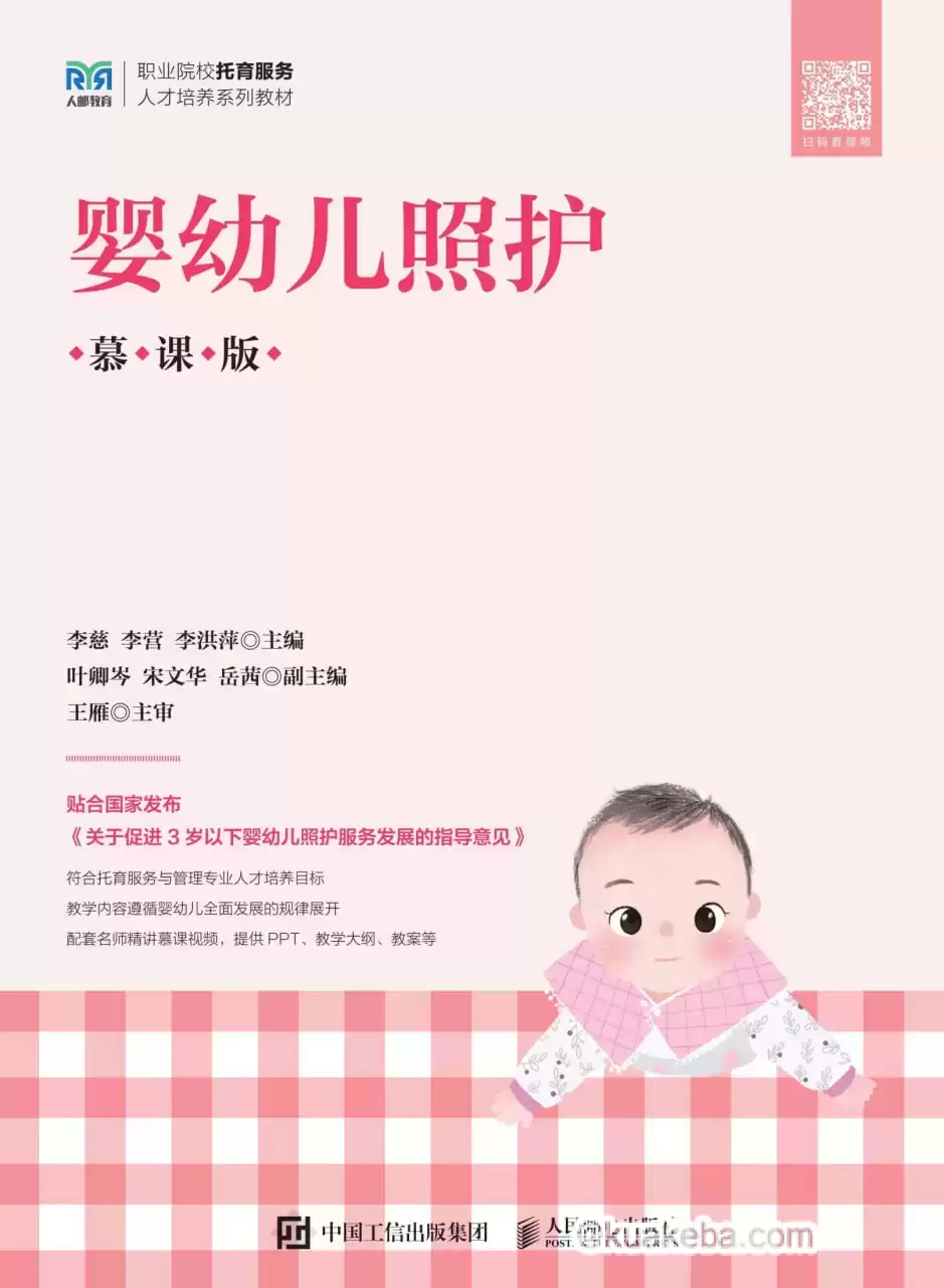 婴幼儿照护（慕课版） [﻿生活时尚] [pdf+全格式]