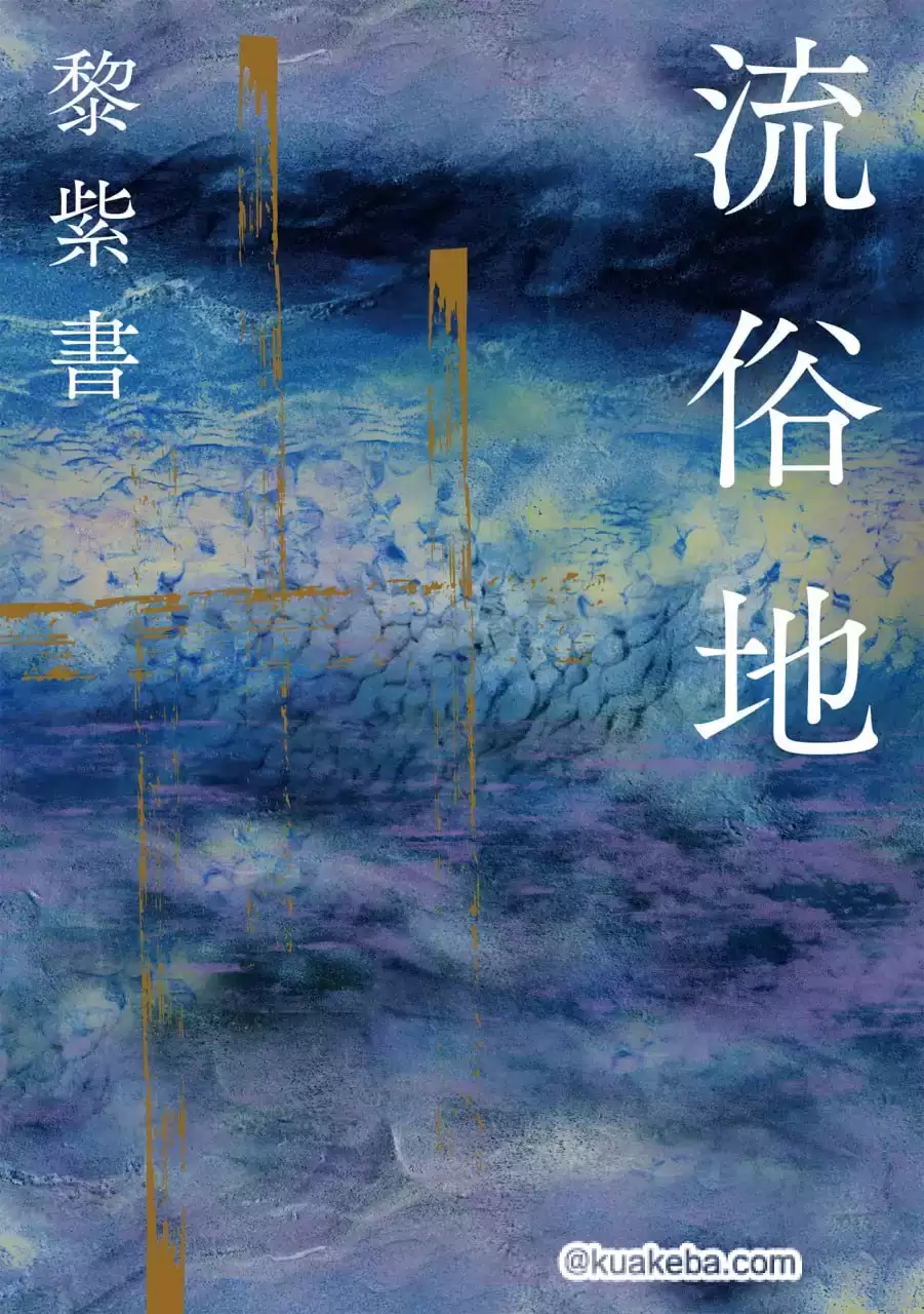 流俗地 [﻿小说文学] [pdf+全格式]