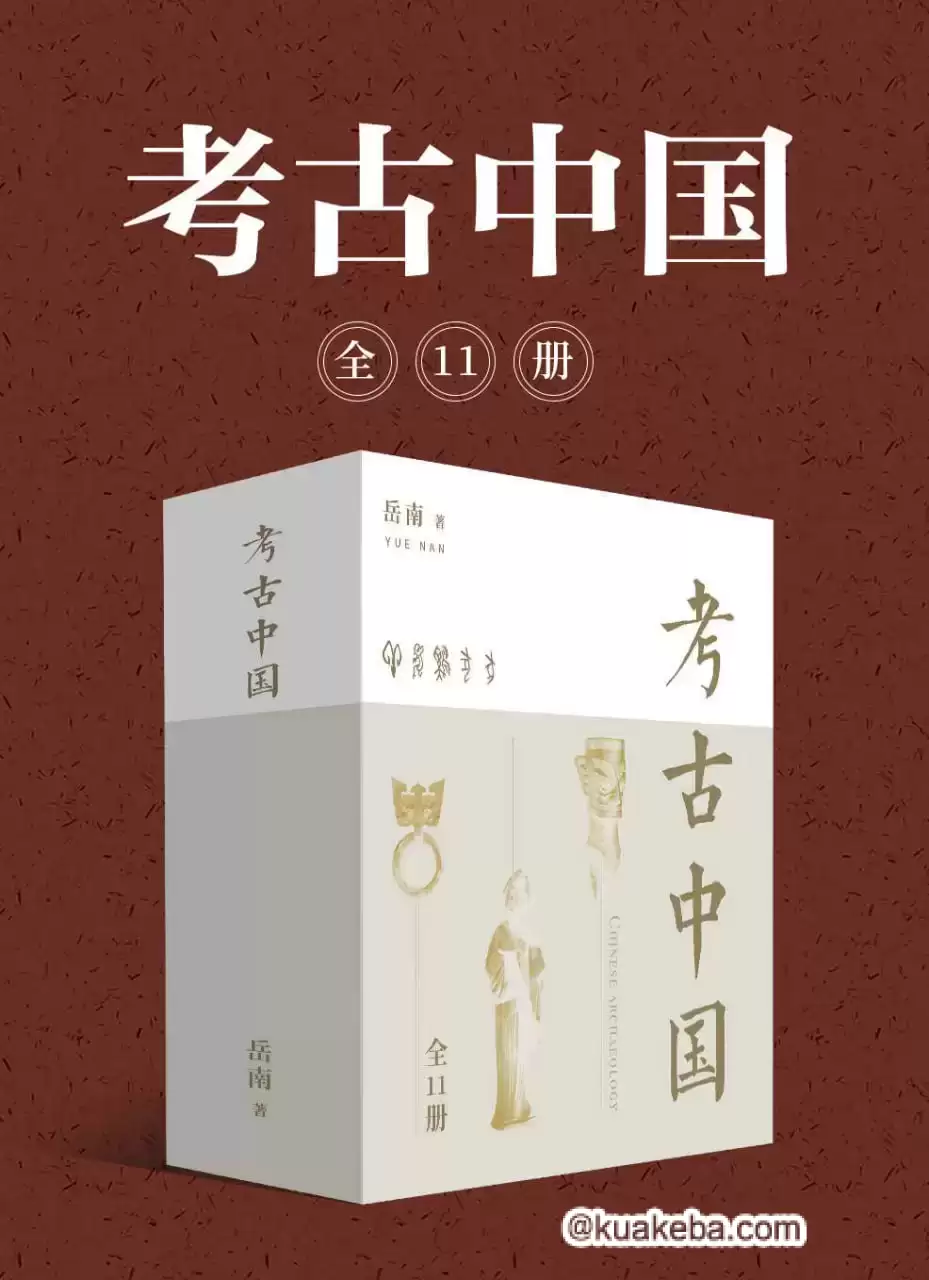 考古中国（全11册）  [pdf+全格式]