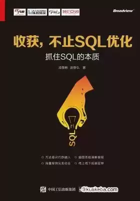 收获，不止SQL优化--抓住SQL的本质[pdf]