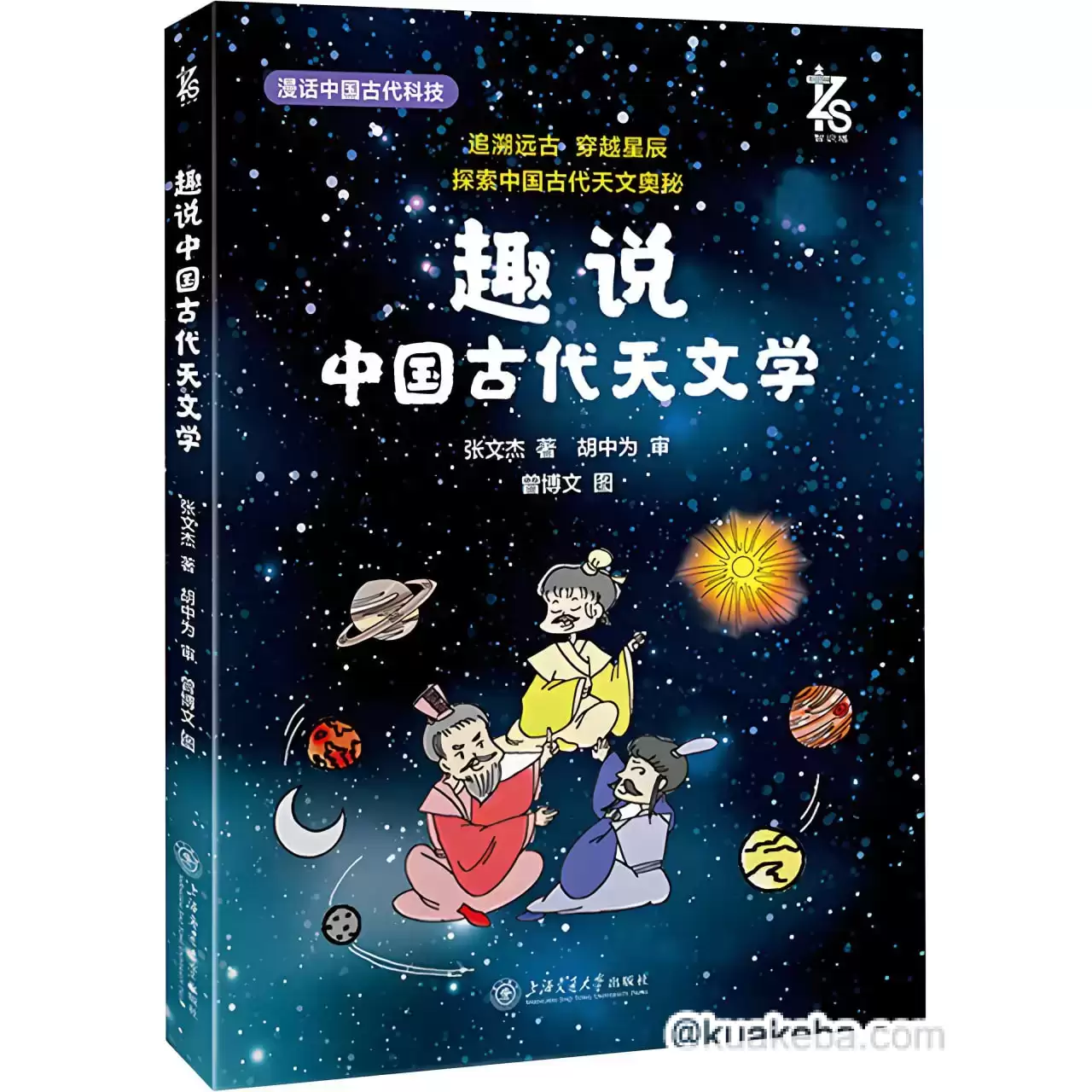 《趣说中国古代天文学》探索中国古代天文奥秘