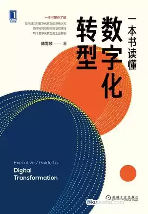 一本书读懂数字化转型 [﻿经济管理] [pdf+全格式]