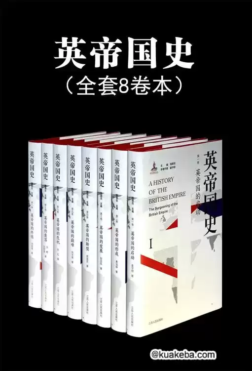 英帝国史套书（全8卷） [﻿套装合集] [pdf+全格式]