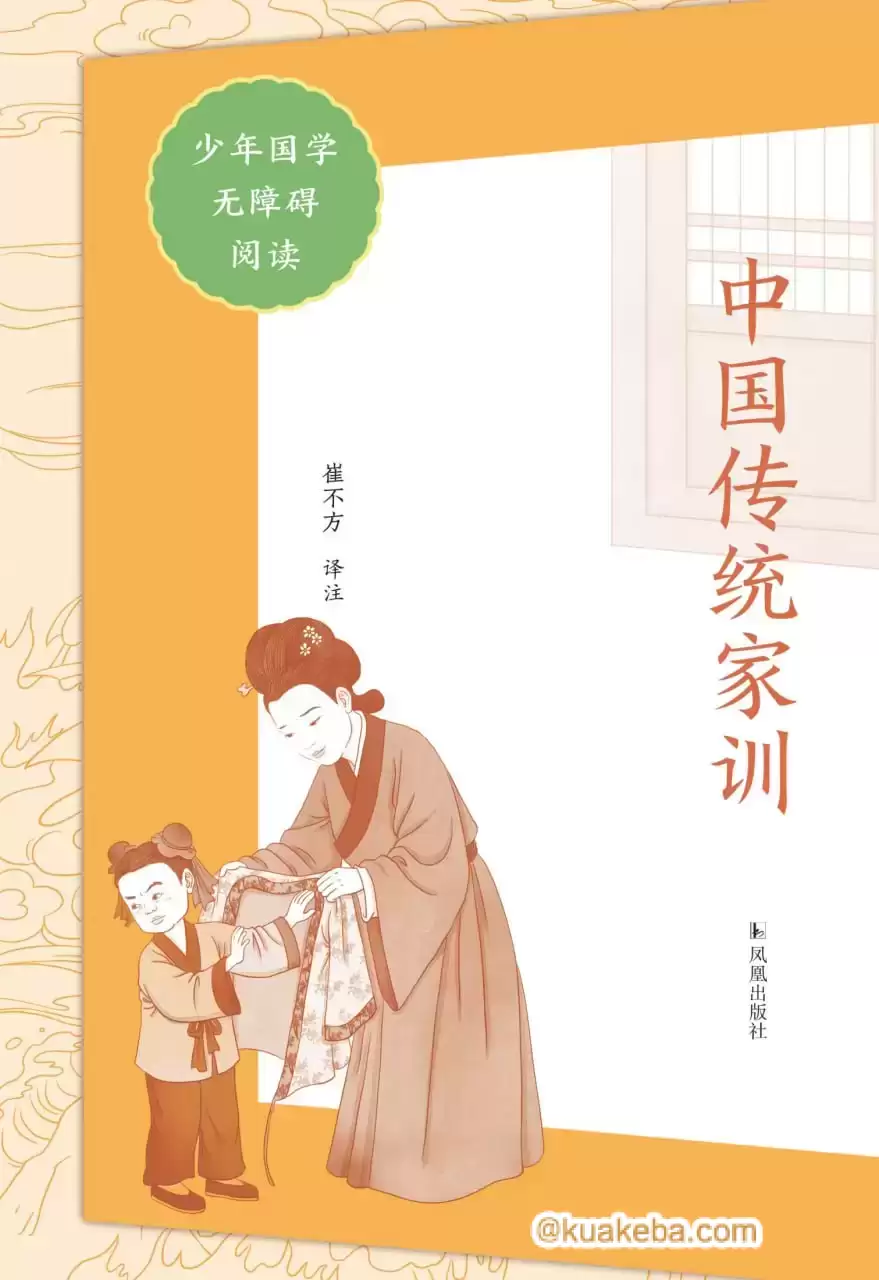 中国传统家训(少年国学无障碍阅读) [﻿学习教育] [pdf+全格式]