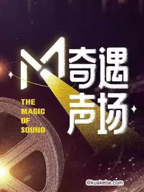 M·奇遇声场 (2024) 1080P 国语中字