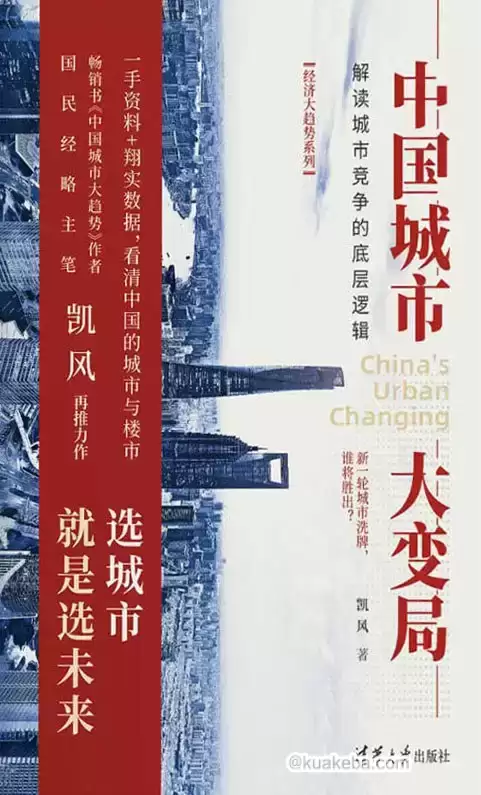 中国城市大变局  [pdf+全格式]