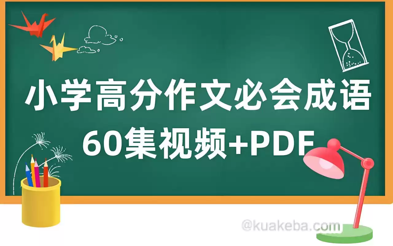 云舒写《小学高分作文必会成语课》