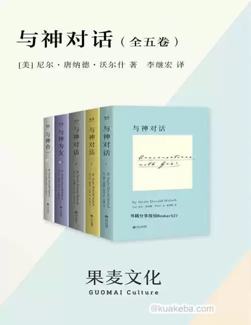 与神对话(全5卷）一部不可撼动的殿堂级经典著作，值得一生等待的灵魂圣经