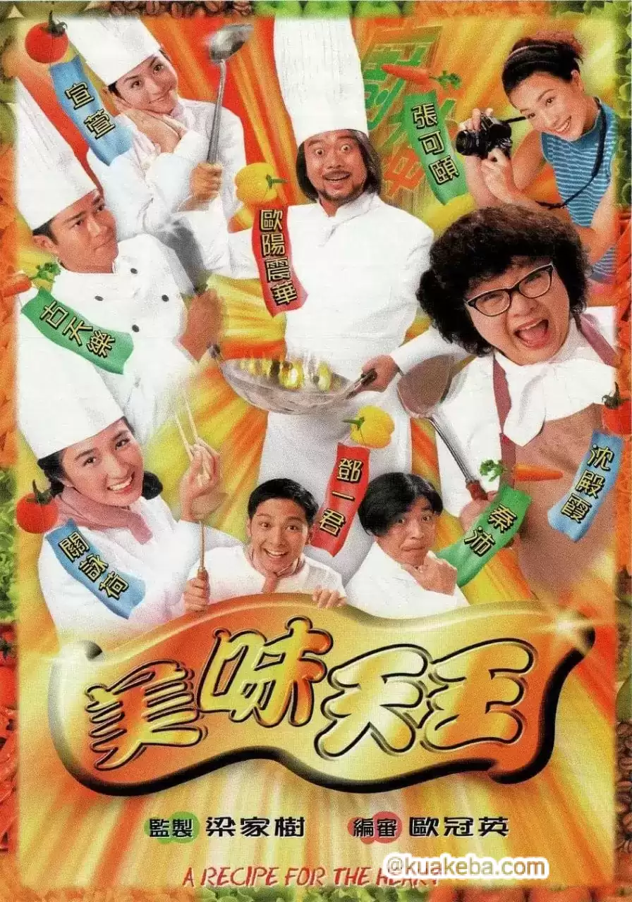 美味天王 (1997) 全29集