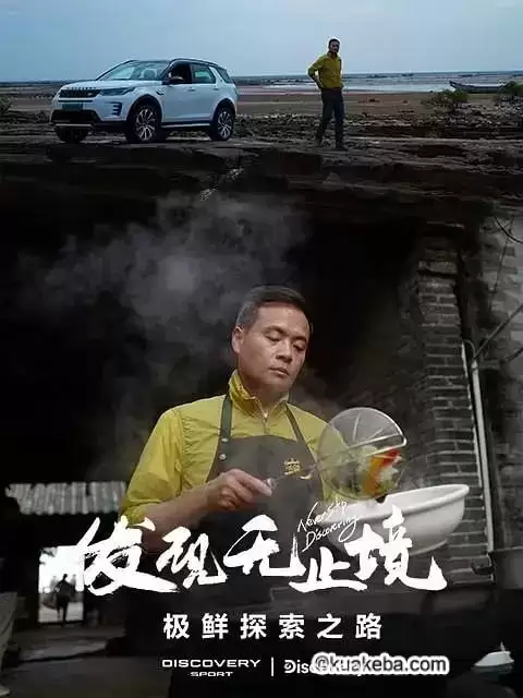 发现无止境 - 极鲜探索之路 (2023) 1080P 国语中字