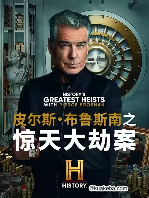 皮尔斯·布鲁斯南之惊天大劫案 第一季(2023)