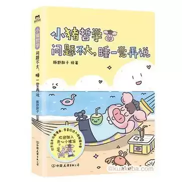 小猪哲学：问题不大，睡一觉再说 [﻿小说文学] [pdf+全格式]