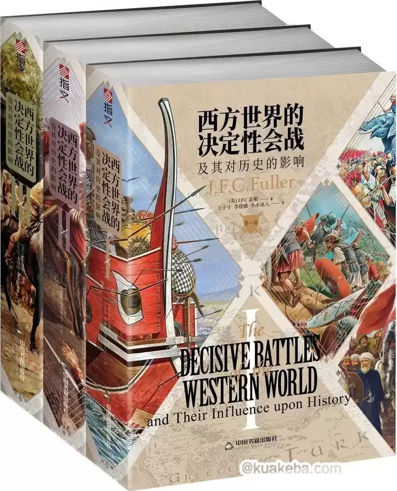 西方世界的决定性会战及其对历史的影响（全三卷）  [pdf+全格式]