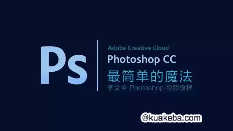 李文全《零基础Photoshop视频教程 (带素材) 》