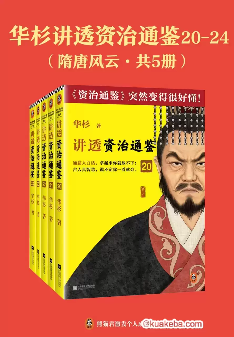 华杉讲透《资治通鉴》：隋唐风云（共五册） [﻿套装合集] [pdf+全格式]