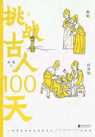 战古人100天 [﻿历史传记] [pdf+全格式]