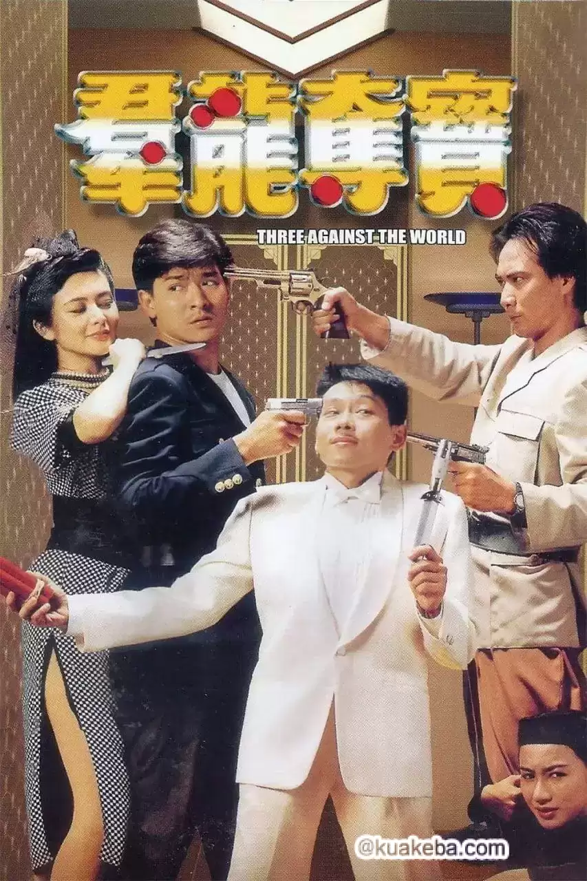 群龙夺宝 (1988) 国语中字