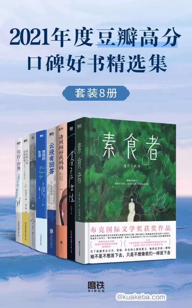 2021年度豆瓣高分口碑好书精选集（套装共8册） [﻿套装合集] [pdf+全格式]