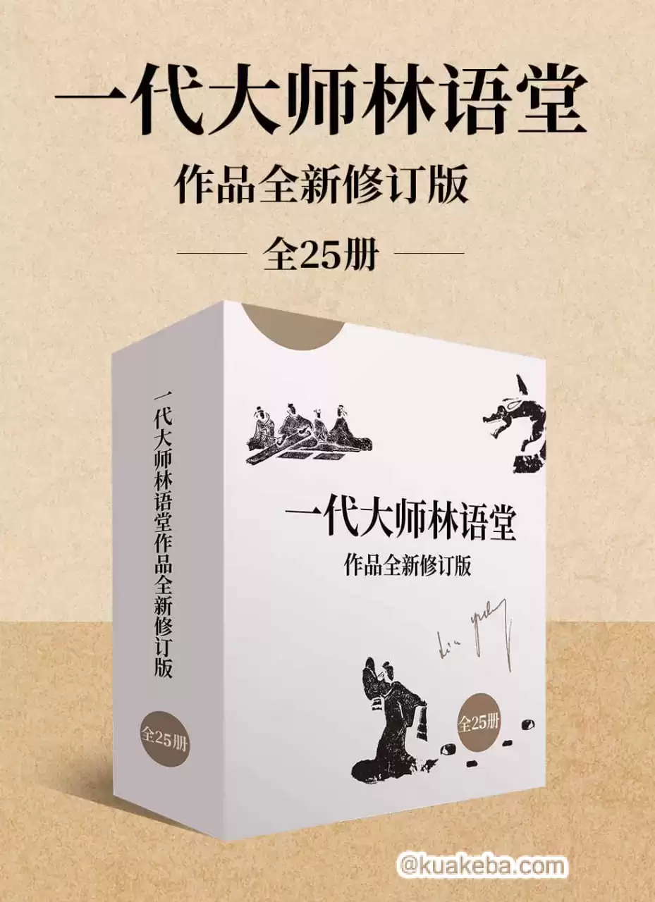 一代大师林语堂作品全新修订版（全25册） [﻿套装合集] [pdf+全格式]