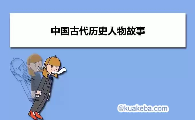 历史学习有声读物《中国古代名人圣贤》