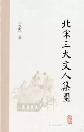 北宋三大文人集团 [﻿历史传记] [pdf+全格式]