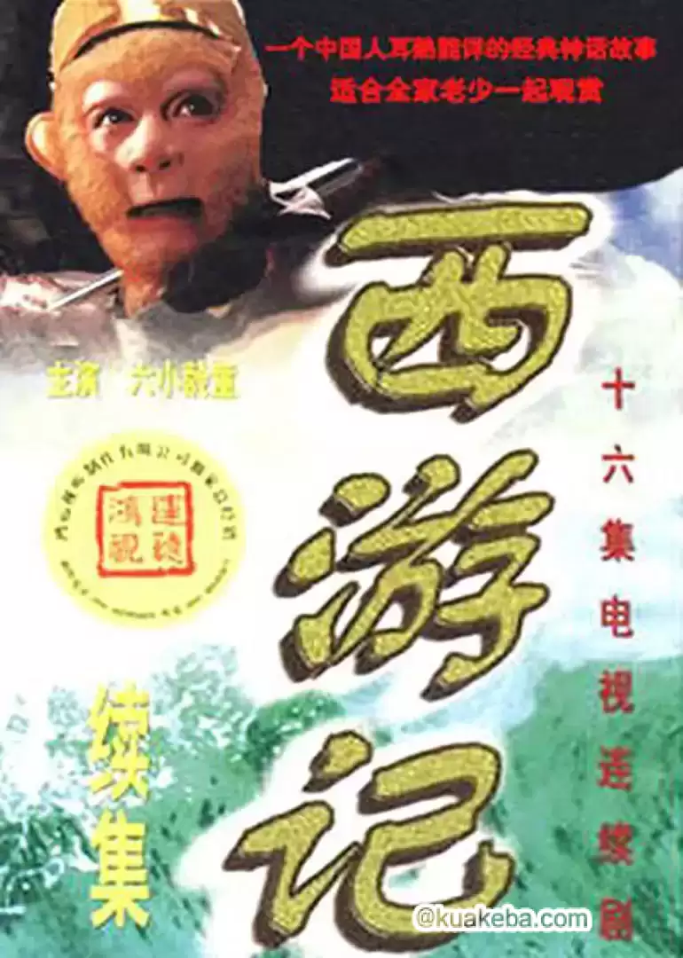 西游记续集 (2000) 超清4K 修复未删减 全16集