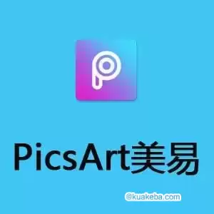 Picsart v25.9.4 美易，专为爱美图的你打造，解锁高级版