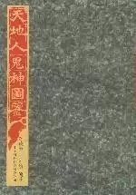 天地人鬼神图鉴[pdf+全格式]-电子书