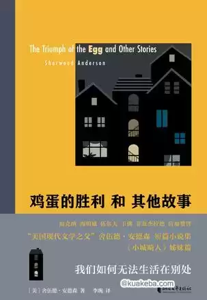 鸡蛋的胜利和其他故事 [﻿小说文学] [pdf+全格式]