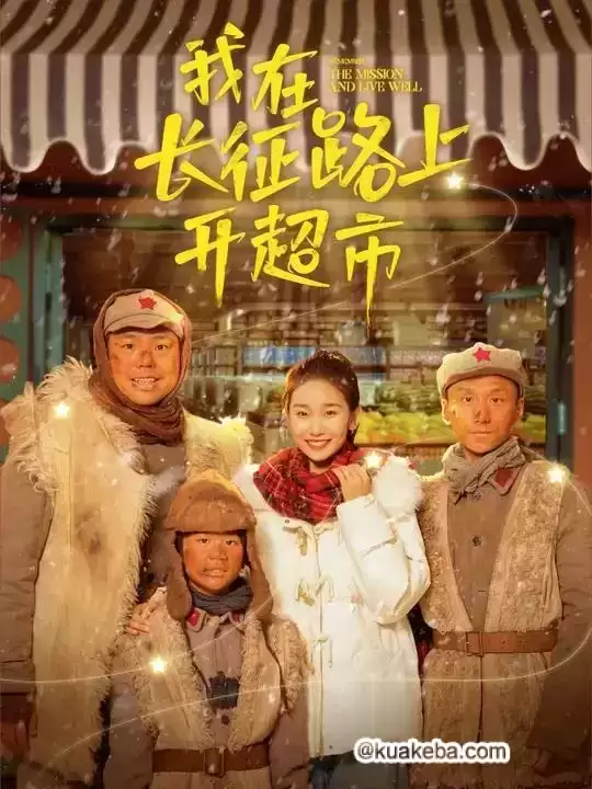 我在长征路上开超市 (2024) 1080P 全5集完结| 网络收费短剧