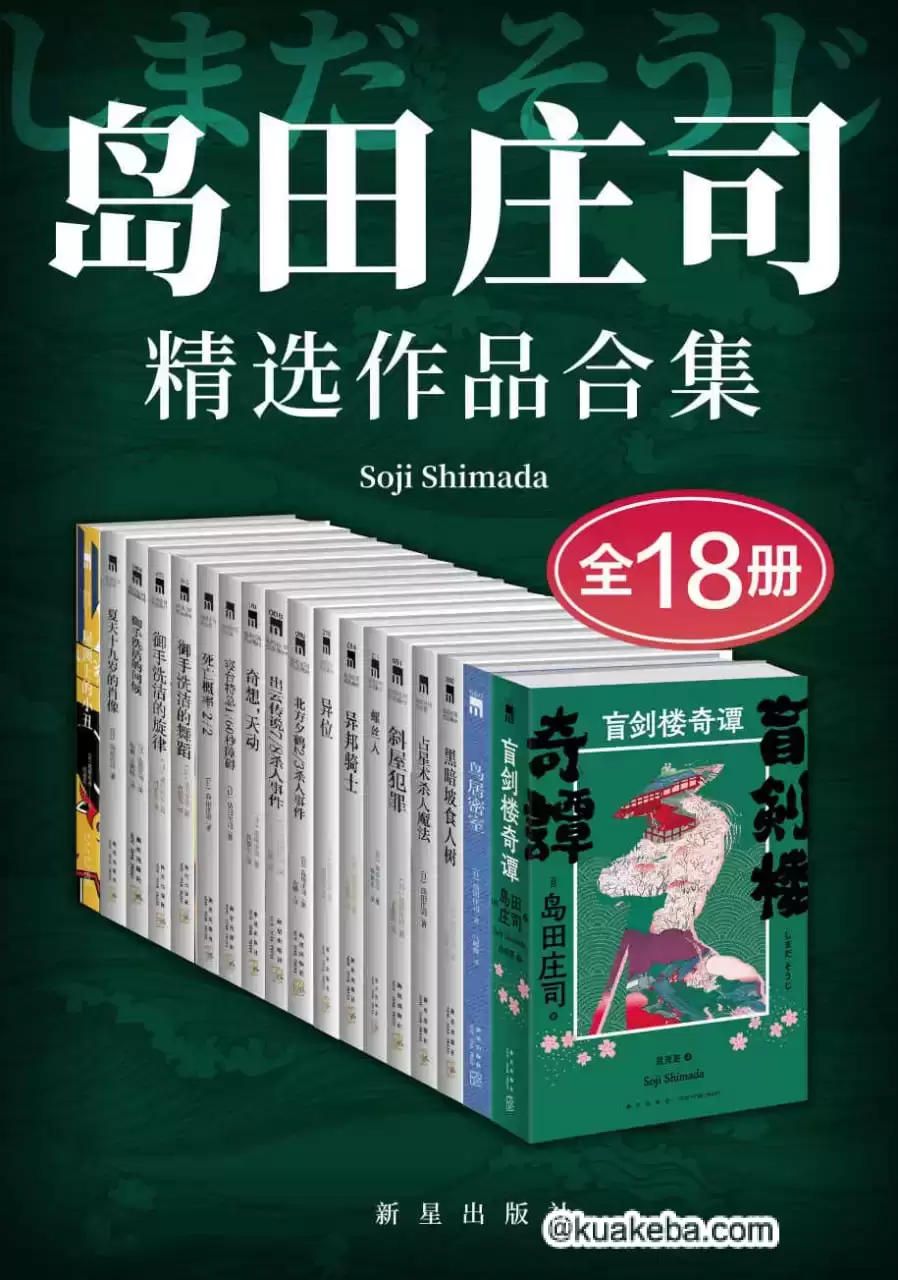 岛田庄司精选作品合集（全18册） [﻿套装合集] [pdf+全格式]