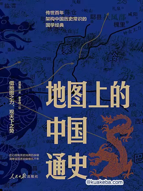 地图中的中国通史（上下册） [﻿套装合集] [pdf+全格式]