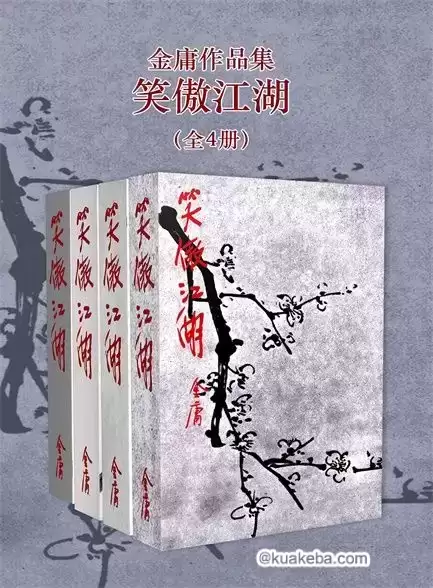 笑傲江湖（修订版）(全4册) [﻿套装合集] [pdf+全格式]