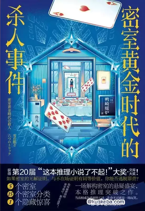 《密室黄金时代的杀人事件》 作者: [日] 鸭崎暖炉【epub/mobi/azw3/PDF格式电子书】