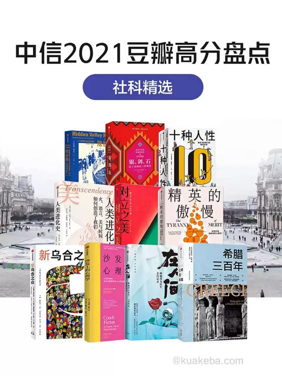 中信2021豆瓣高分盘点-社科精选（共10册） [﻿套装合集] [pdf+全格式]