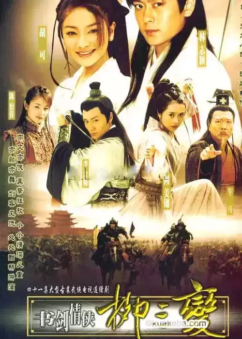 书剑情侠柳三变 (2004) 1080P 国语中字 全30集