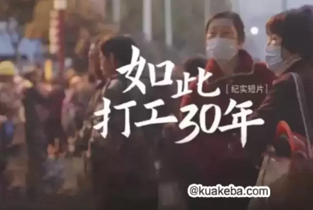 纪录片-如此打工三十年 高清无删减