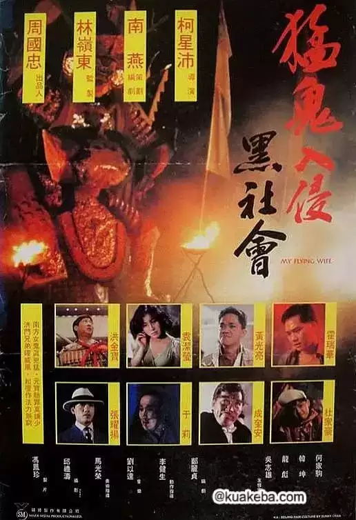 猛鬼入侵黑社会 (1991) 1080P 国语中字