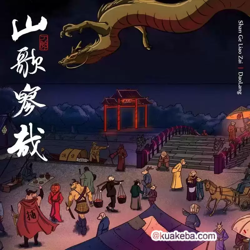 刀郎 - 山歌寥哉 2023 - FLAC｜Hi-Res 24-Bit 192kHz｜From QQ音乐臻品母带