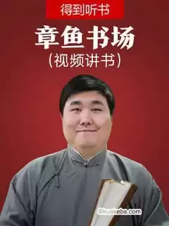 《章鱼书场》- 得到听书首个视频讲书栏目