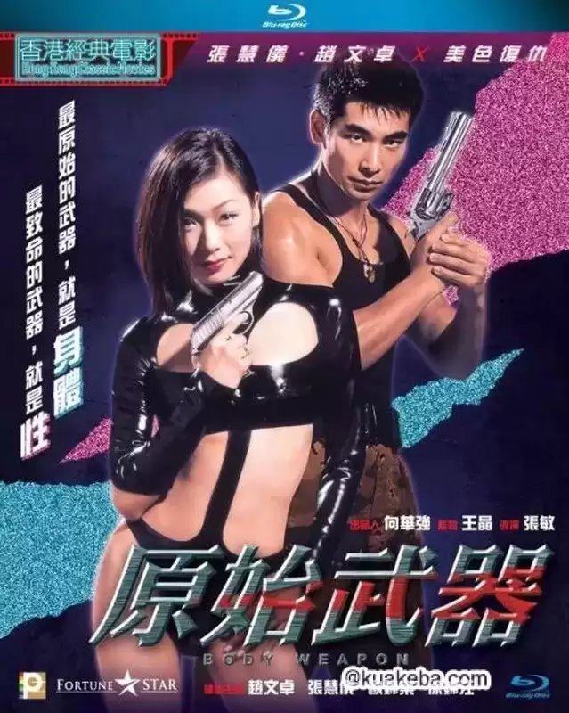 原始武器 (1999) 完整版 1080P 国粤双语中字