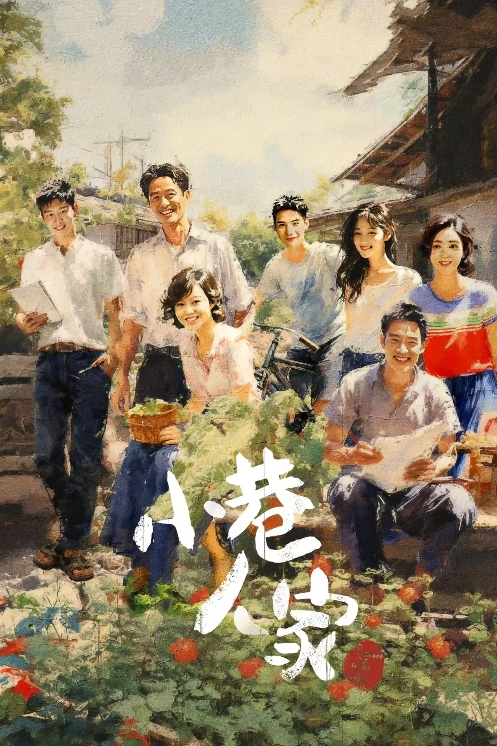 小巷人家 (2024) 4K /1080P 国语中字