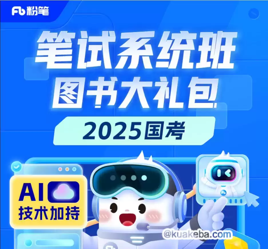 【粉笔】2025国考980系统班 - 带源码课件